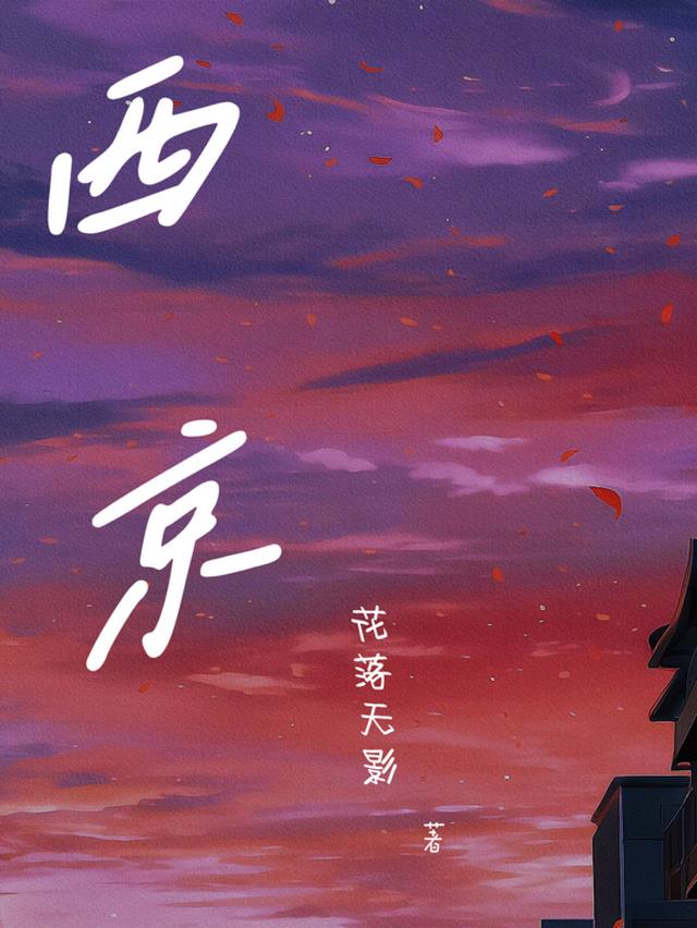 西京