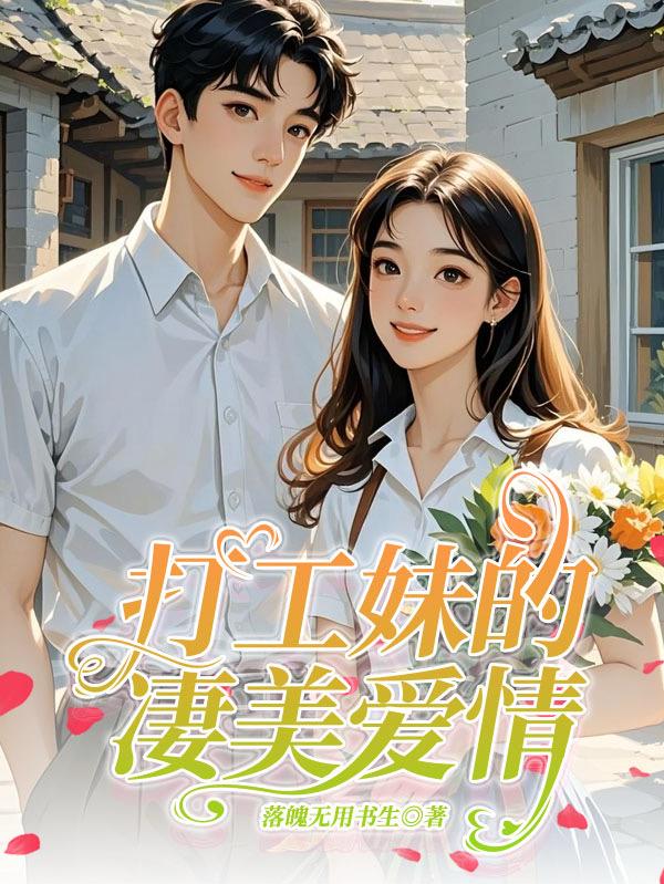 打工妹的凄美爱情