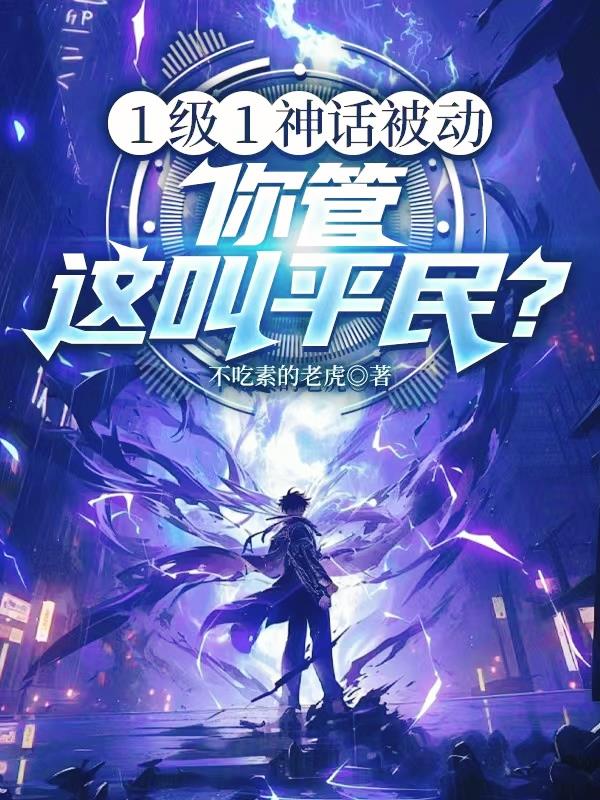 1级1神话被动，你管这叫平民？