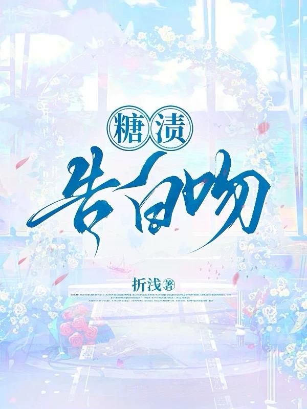 糖渍告白吻