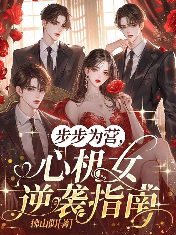 步步为营，心机女逆袭指南