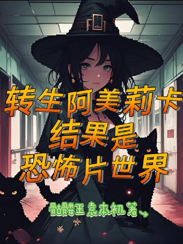 转生阿美莉卡，结果是恐怖片世界