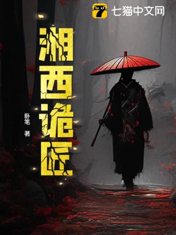 湘西诡匠