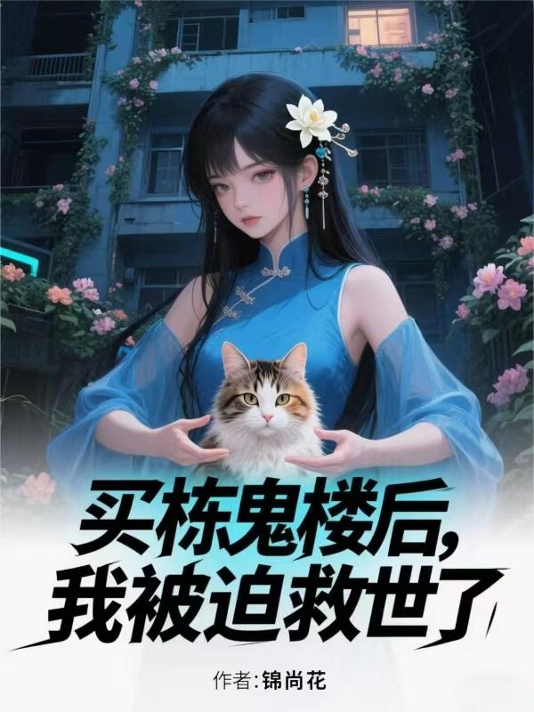 买栋鬼楼后，我被迫救世了