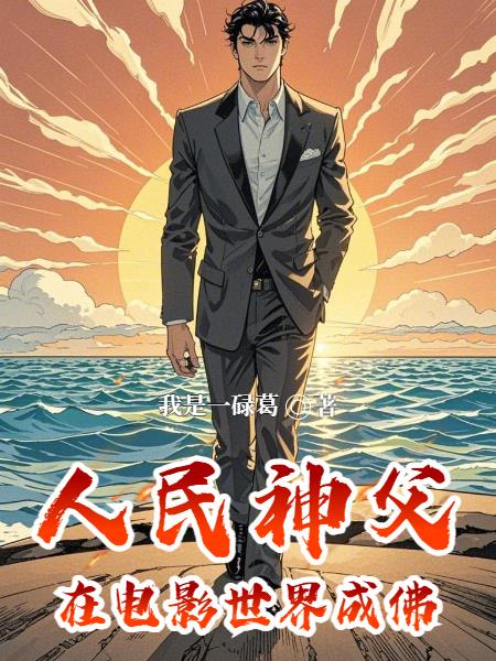 人民神父在电影世界成佛