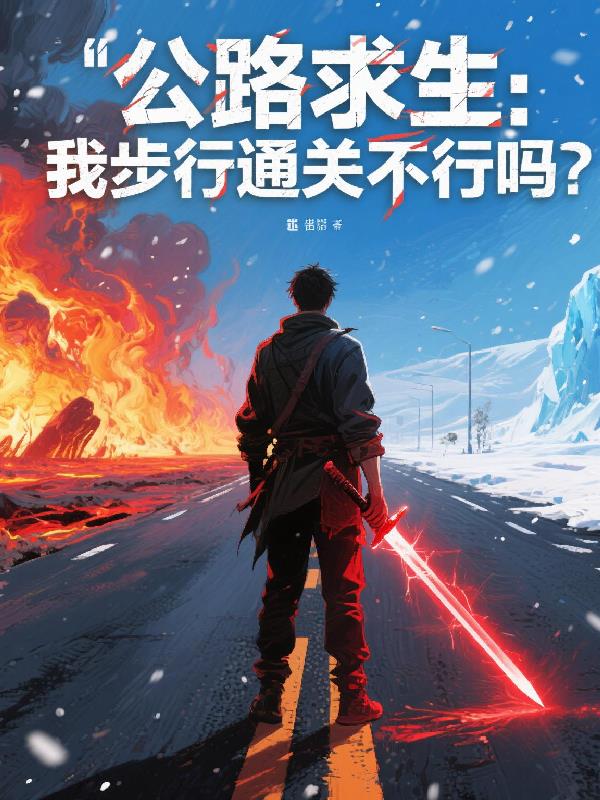 公路求生：我步行通关不行吗？