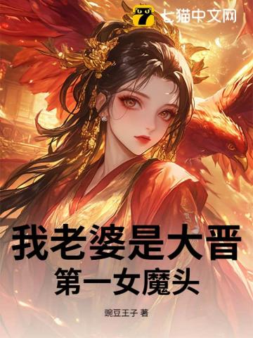 我老婆是大晋第一女魔头