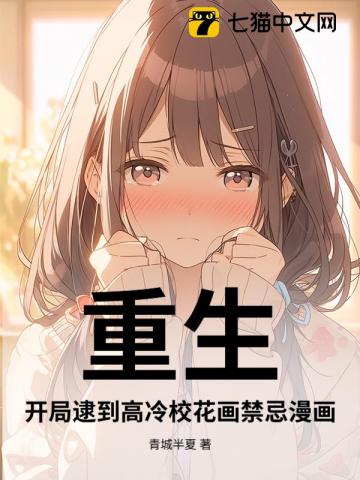重生：开局逮到高冷校花画禁忌漫画！