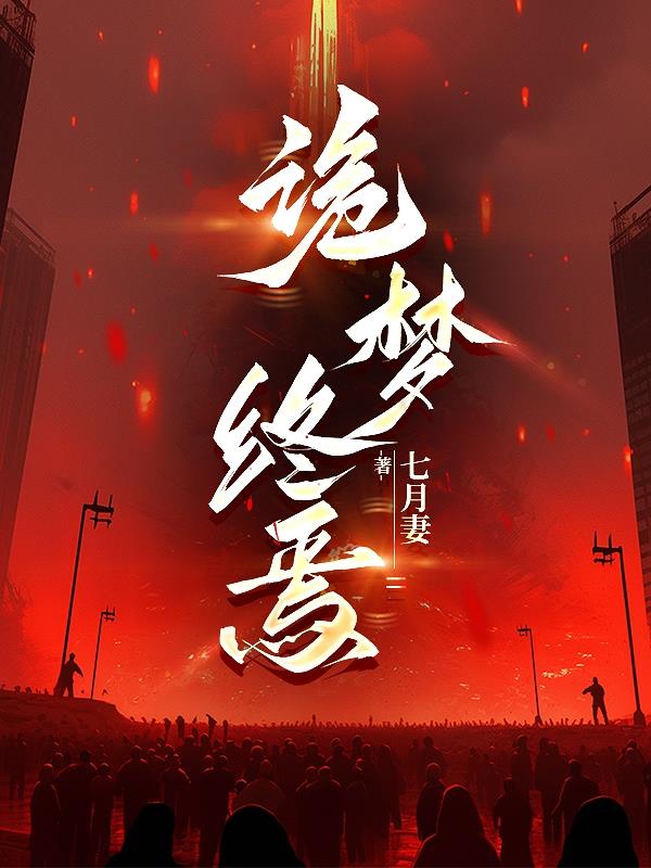 诡梦终焉！