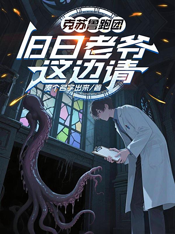 克苏鲁跑团：旧日老爷这边请
