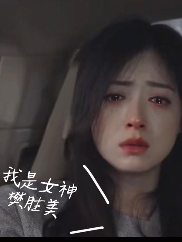 我是女神樊胜美