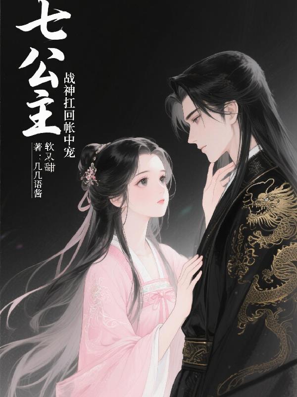 七公主软又甜，战神扛回帐中宠