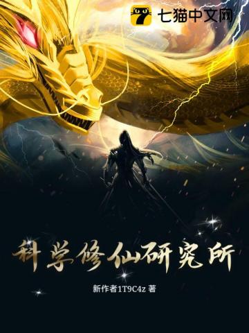 科学修仙研究所
