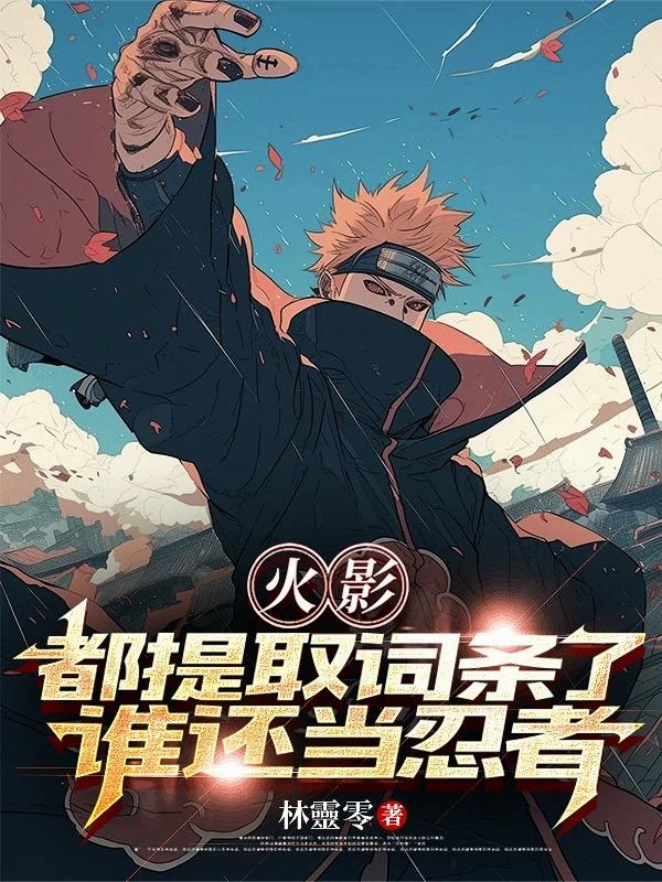 火影：都提取词条了，谁还当忍者
